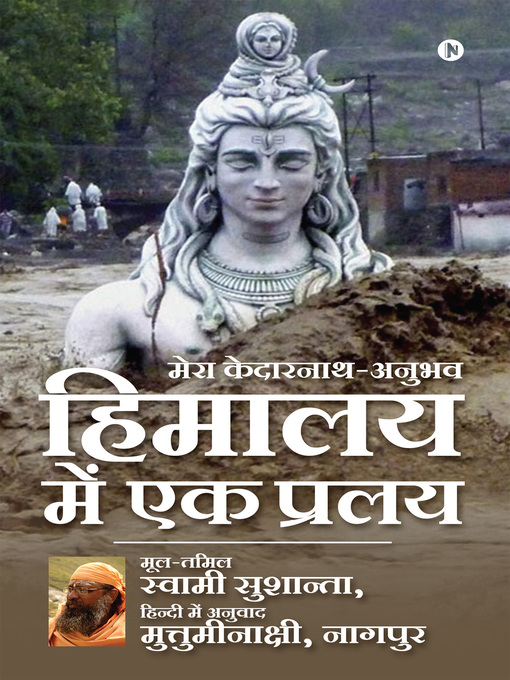 Title details for हिमालय में एक प्रलय by स्वामी सुशान्ता, मुत्तुमीनाक्षी - Available